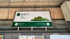 사사베역 역명판