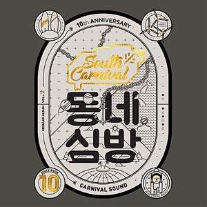 정규 2집 동네심방 (2018)