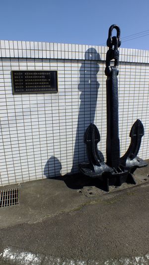 학교의 연혁을 적은 플레이트와 닻