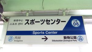 1번선 역명판 (2019년 7월)