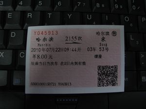 하얼빈역 출발 승차권