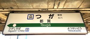 역명판 (2023년 12월)