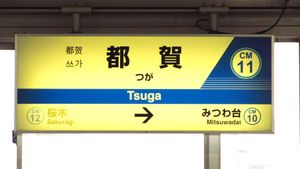 역명판 (2019년 7월)