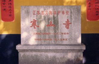 한산사 문앞의 "장쑤성 문화재 보호 단위" 표식비