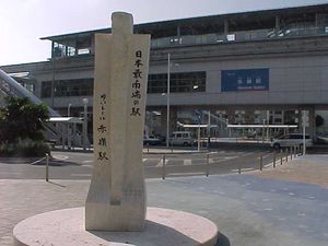 일본 최남단의 역 기념비(2005년 6월)