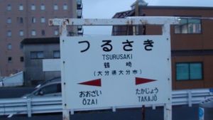 쓰루사키역 역명판