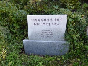 15만 엔 강탈 사건 유적 표지판