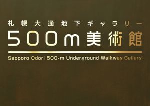 500m 미술관 로고(2012년 11월)