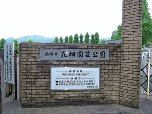 하나바타케 원예공원(花畑園芸公園)