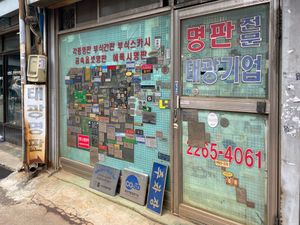 태광명판, 살림동 지역에 위치