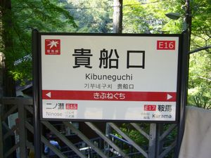 라인 컬러·역 번호 도입 후의 쿠라마선 역명판