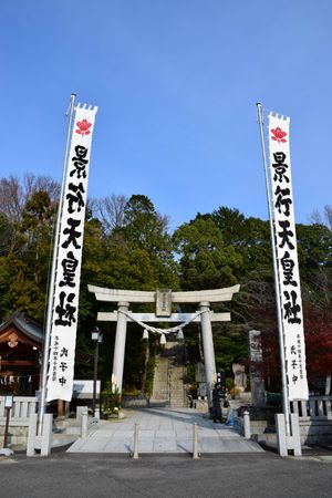 경행천황사(景行天皇社)