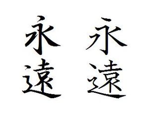 행서체(청사좌)와 해서체