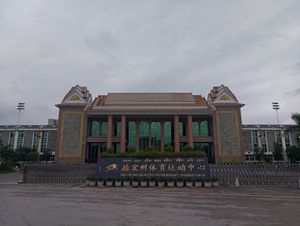 더훙 스포츠 센터(Dehong Sports Center)