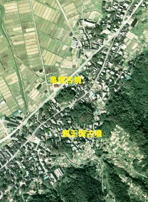 오다나카에 있는 친왕즈카 고분(원분), 카메즈카 고분(전방후원분)(1975년). 국토교통성 국토지리원 [https://mapps.gsi.go.jp/ 지도・공중사진 열람 서비스]의 공중사진을 기반으로 작성