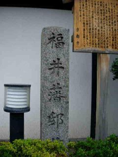 교토 후쿠이 번저 터