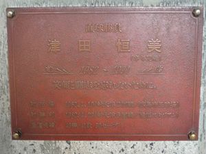 공적을 기리는 현창판(통칭 "쓰다 플레이트")