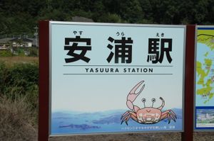 마스코트 일러스트가 그려진 역명판 (2005년 10월)