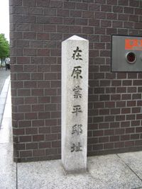 아리와라노 나리히라 저택지, 교토시 나카교구