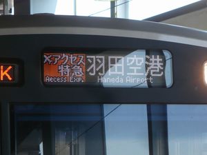 7차차의 정면 표시기(액세스 특급・하네다 공항행)