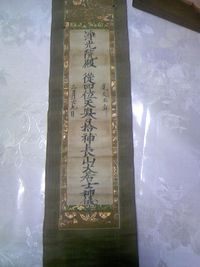 사카키바라 다다쓰구의 법호를 기록한 법명축