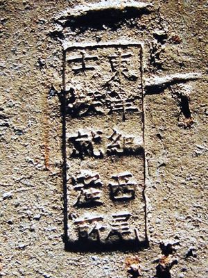 요새 건설에 사용된 동양조 벽돌의 각인