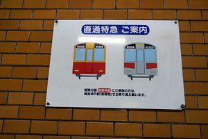 아카도 시대의 한신 8000계가 그려진 직통 특급 안내판