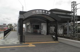 니시타와라모토역