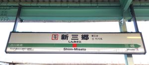 역명판(2023년 12월 2일 촬영)