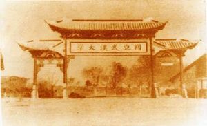 1920년 무한대학(武漢大學)의 패방
