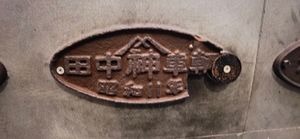 중국 철도 박물관에 전시된 다나카 차량(긴키 차량 전신)의 제조 명판