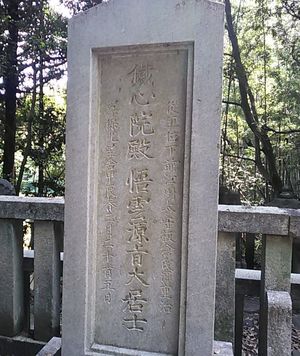 이타쿠라 시게하루의 묘(니시오시 조엔지)