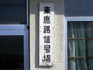 간판(2005년 6월)