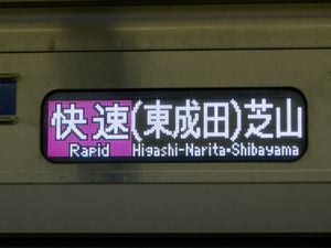 게이세이 3700형의 "쾌속 (히가시나리타) 시바야마" 표시