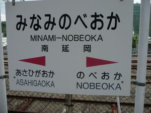 미나미노베오카역 역명판