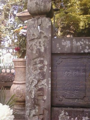 소고 영당(소고 부자 묘)의 옥원. 강담사 3대 칸다 하쿠잔 기증.