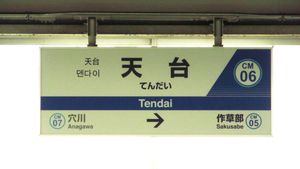 2번 승강장 역명판 (2019년 7월)