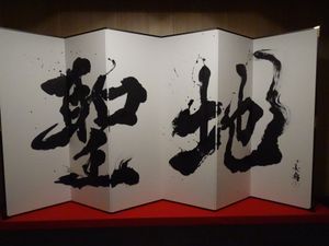 3층 귀빈실 앞에 있는 아오야기 비센 휘호의 "성지"의 먹글씨 병풍