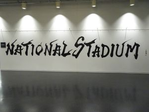 지하 1층 플래시 인터뷰 존 내 벽, 아오야기 비센 휘호의 "NATIONAL STADIUM"의 먹글씨
