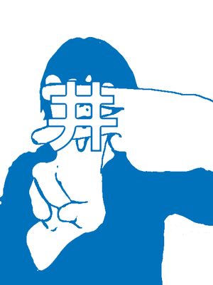 井: "우물"이라는 의미는 없고, 지명, 인명에서의 "井".