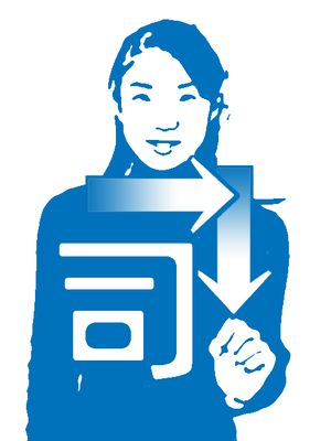 司会: 수지 문자 "も"와 같은 수형을 만들고, 한자 "司"의 일부를 그린다.