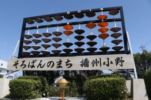 「주판 도시 오노시」의 오브제, 세계 최대의 주판. 주판알은 서기 연도를 나타낸다.