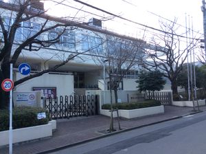 미나미아자부에 있는 혼무라 초등학교(本村小学校)