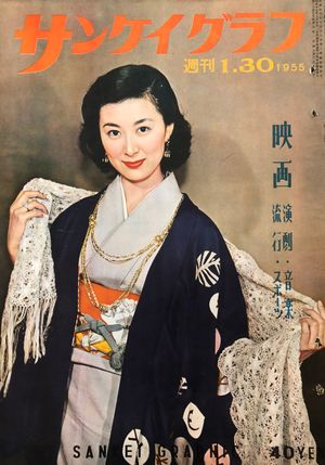 『산케이 그래프』 1955년 1월 30일호 표지
