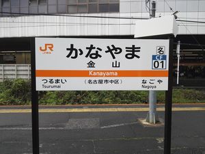 역명판 (2018년 12월)