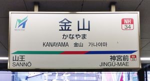 역명판 (2023년 5월)