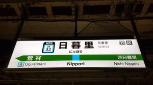 닛포리역 게이힌도호쿠선 역명판