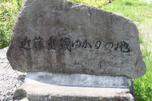 「곤도 시게조 유래의 땅」 석비 정면