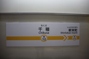 역명판 (2022년 11월)