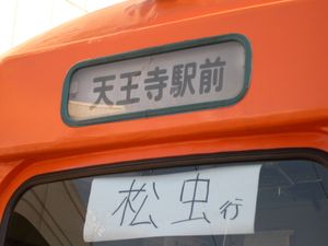 501형 503호에 부착된 마쓰무시 회송 임시 표시